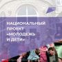 Сегодня в рубрике #НациональныепроектыРоссии предлагаем подробнее познакомиться с национальным проектом «Молодежь и дети»