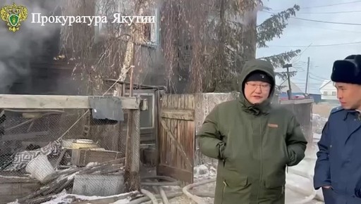 Об организации проверки по факту пожара в многоквартирном доме по ул. Халтурина г. Якутска
