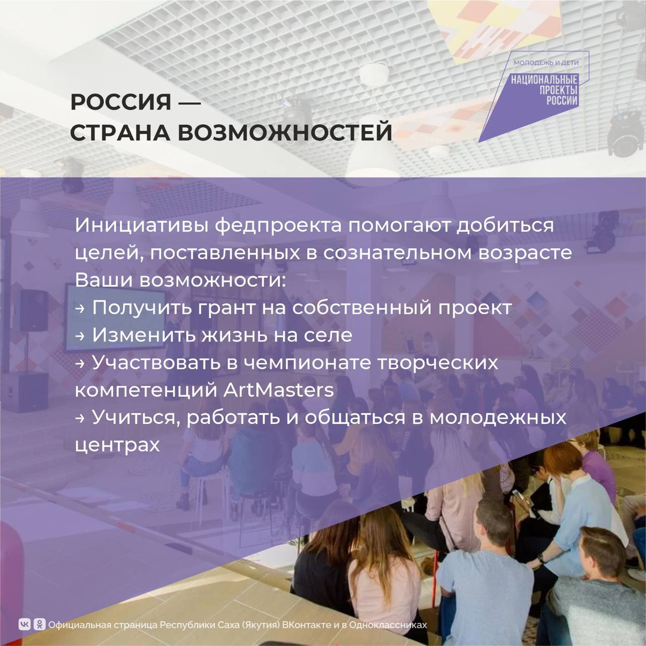 Сегодня в рубрике #НациональныепроектыРоссии предлагаем подробнее познакомиться с национальным проектом «Молодежь и дети» Сегодня в рубрике #НациональныепроектыРоссии предлагаем подробнее познакомиться с национальным проектом «Молодежь и дети»