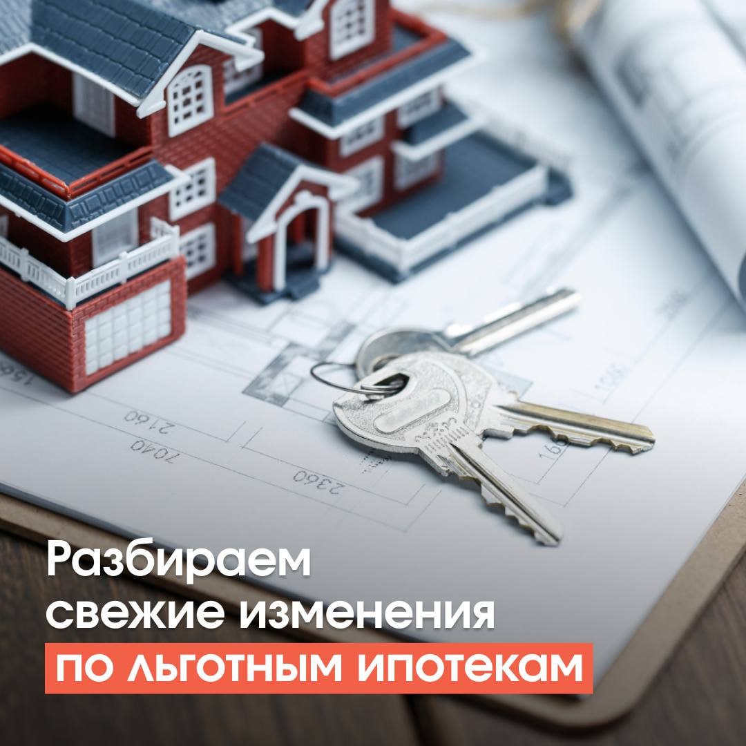 Важные изменения в льготных ипотечных программах