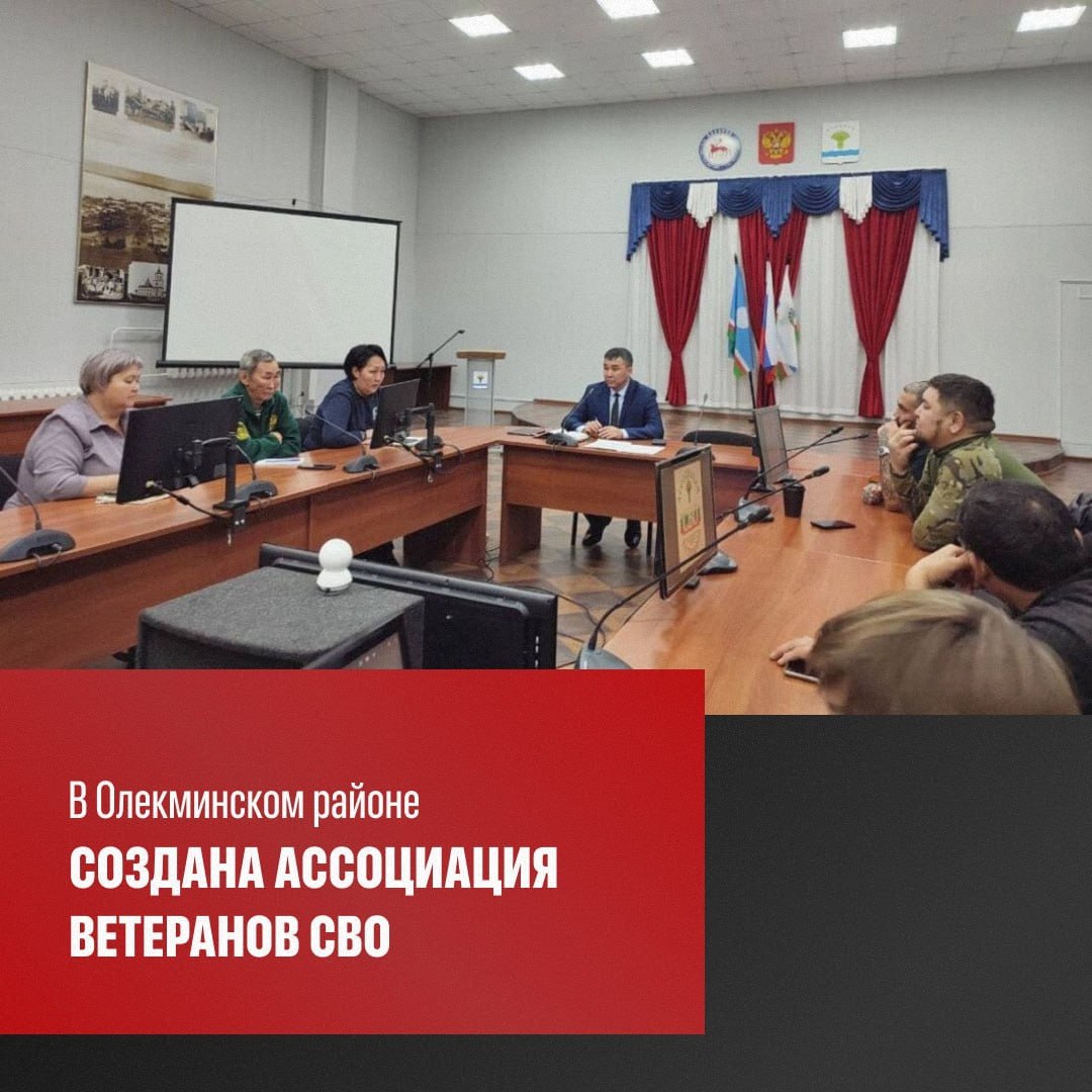 В администрации Олекминского района состоялось учредительное собрание по созданию местной Ассоциации ветеранов специальной военной операции