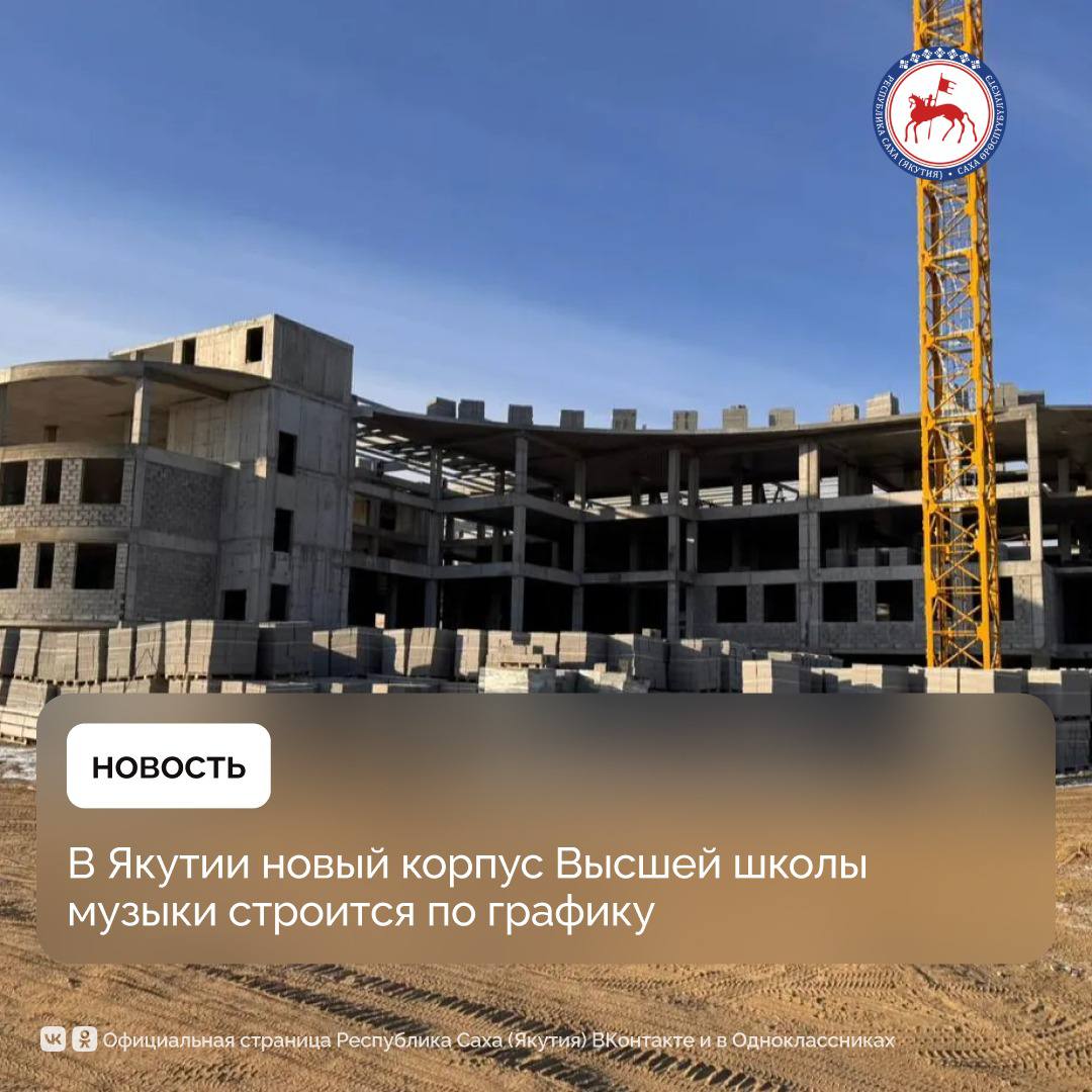 В Якутии продолжается строительство нового здания Высшей школы музыки имени Василия Босикова