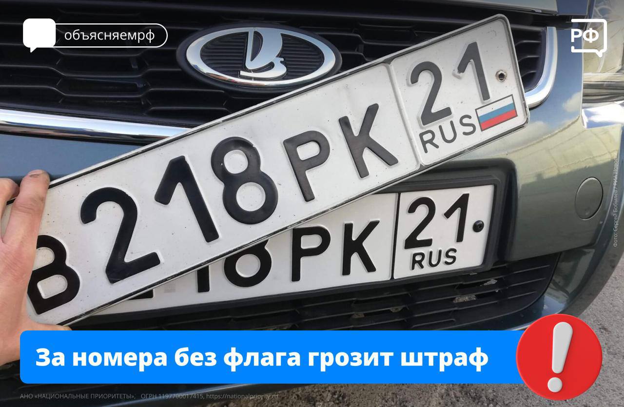 С начала 2025 года все автомобильные номера, выдаваемые в России, должны содержать изображение флага страны