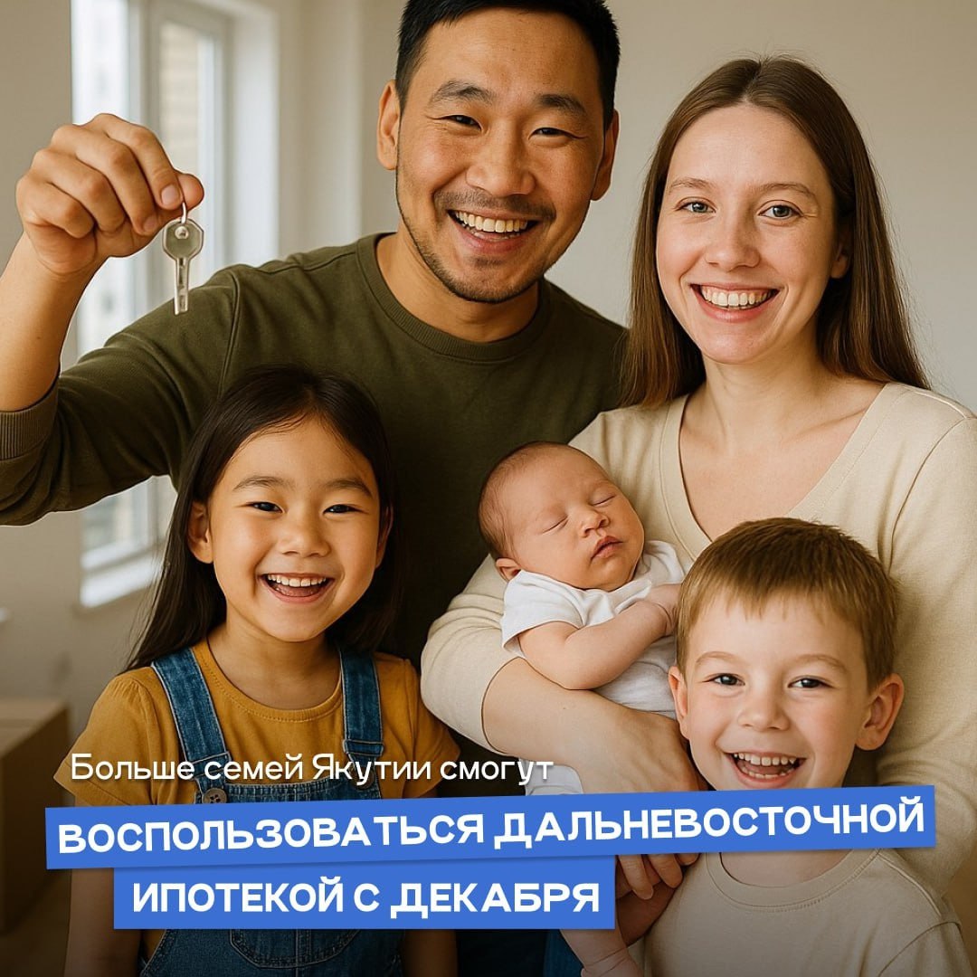 Больше семей Якутии смогут воспользоваться Дальневосточной ипотекой с декабря