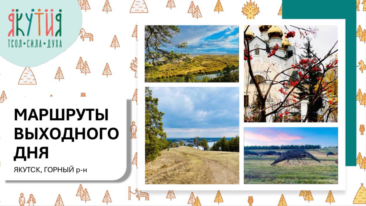 Каталог туров выходного дня в городе Якутске и в близлежащих районах