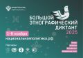 Станьте участником юбилейного «Большого этнографического диктанта» в Якутии!