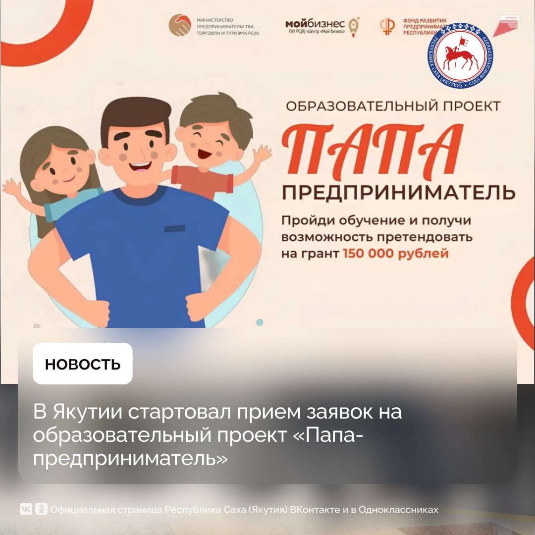В Якутии стартовал прием заявок на республиканский образовательный проект «Папа-предприниматель», который реализуется в рамках национального проекта «Эффективная и конкурентная экономика», инициированного Президентом РФ...