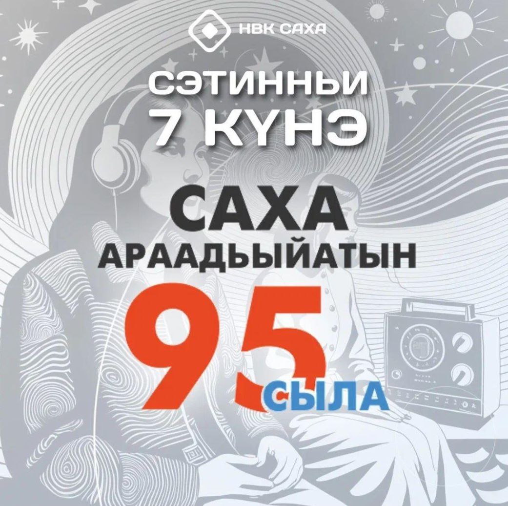 Дорогие друзья, коллеги, сотрудники Якутского радио!