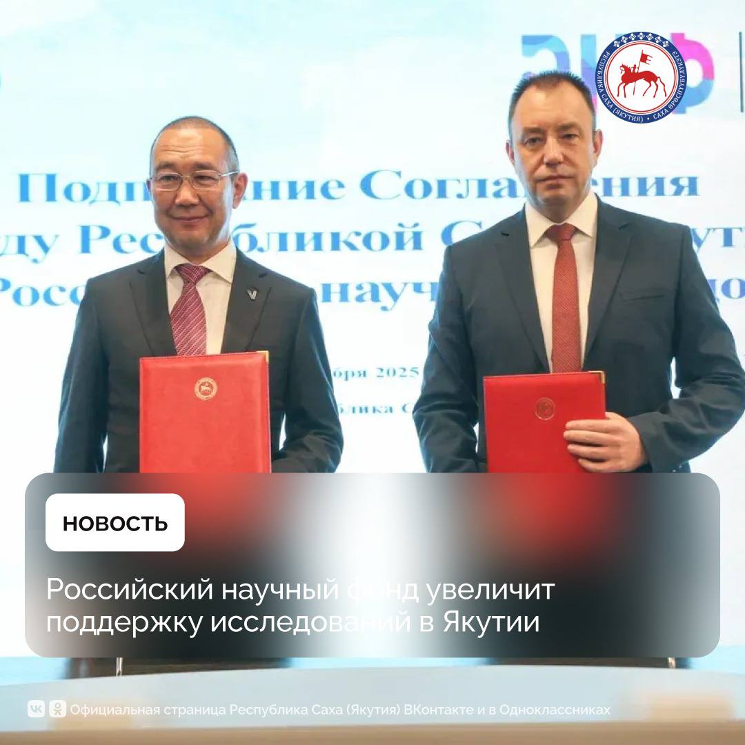 Якутия и Российский научный фонд заключили Соглашение о сотрудничестве в сфере поддержки фундаментальных, прикладных и поисковых научных исследований