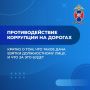 Внимание, участники дорожного движения! Запомните: дача взятки — это не «решённый вопрос», а уголовное преступление
