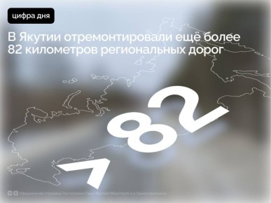 В 2025 году в рамках реализации национального проекта «Инфраструктура для жизни», инициированного Президентом России Владимиром Путиным, в Якутии отремонтировано 82,6 км дорог