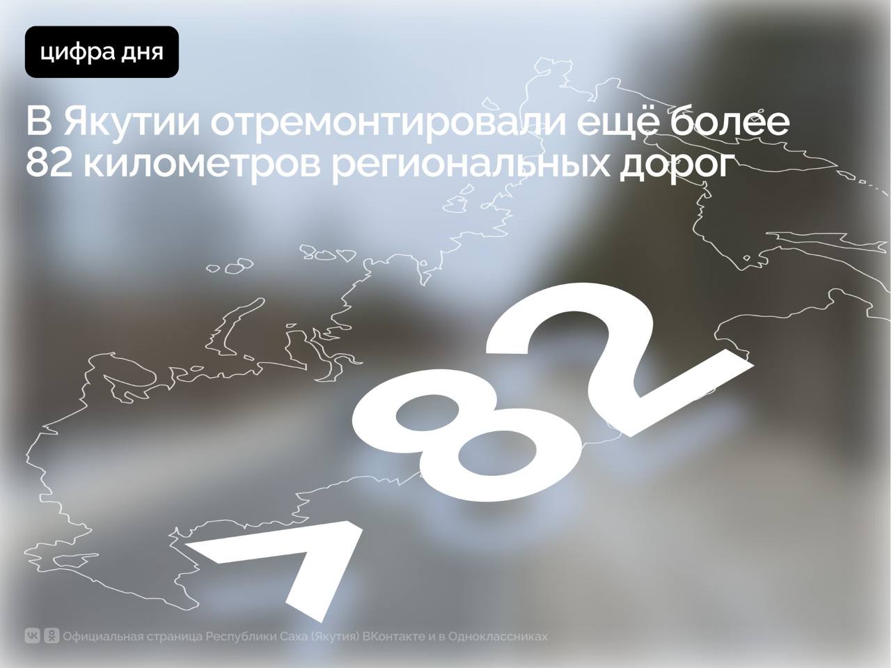 В 2025 году в рамках реализации национального проекта «Инфраструктура для жизни», инициированного Президентом России Владимиром Путиным, в Якутии отремонтировано 82,6 км дорог