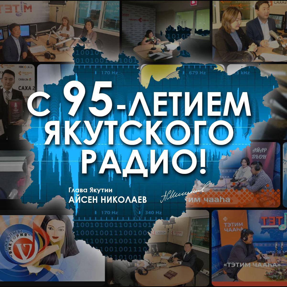 Айсен Николаев: Якутскому радиовещанию - 95 лет!