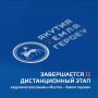 Завершается второй дистанционный этап кадровой программы «Якутия – Земля героев»