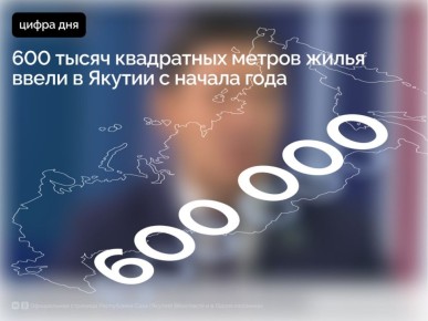 С начала 2025 года в Якутии введено порядка 600 тысяч квадратных метров жилья