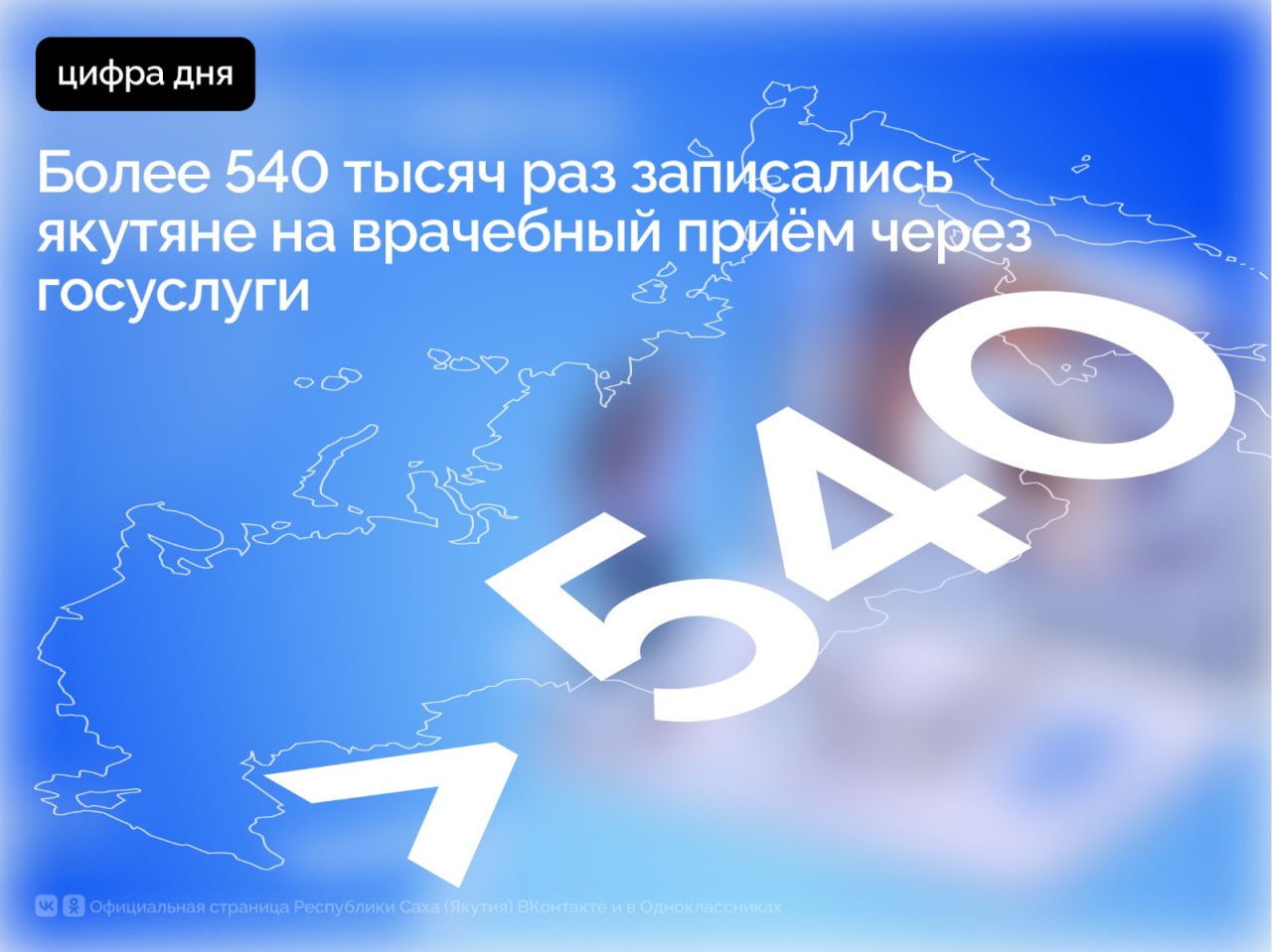 С начала года якутяне записались на приём к врачу через портал «Госуслуги» более 544 тысяч раз, также зафиксировано около 9 тысяч обращений с вызовом доктора на дом, сообщает Минздрав Якутии