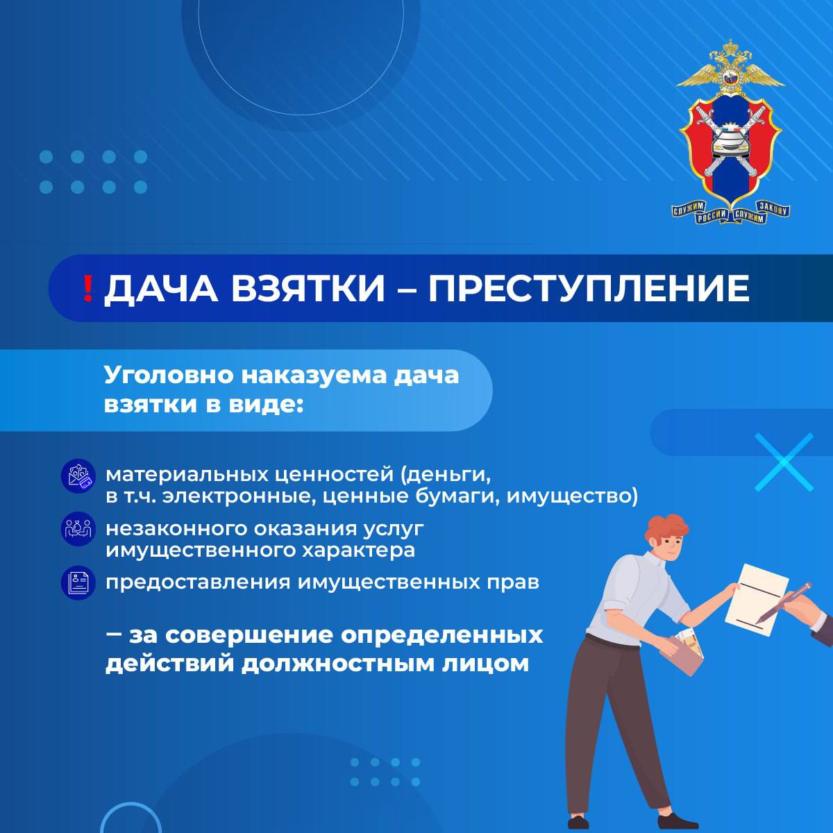 Внимание, участники дорожного движения! Запомните: дача взятки — это не «решённый вопрос», а уголовное преступление Внимание, участники дорожного движения! Запомните: дача взятки — это не «решённый вопрос», а уголовное преступление