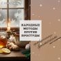 Народные методы против простуды