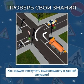 Проверьте свои знания правил дорожного движения!