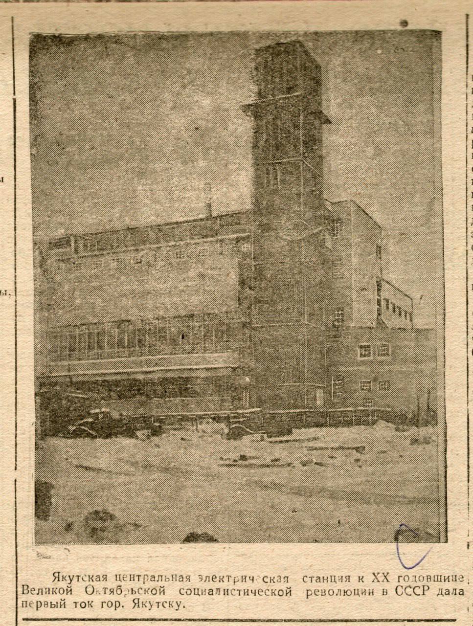 Старейшему энергообъекту республики — Якутской ТЭЦ — сегодня исполняется 88 лет! Старейшему энергообъекту республики — Якутской ТЭЦ — сегодня исполняется 88 лет!