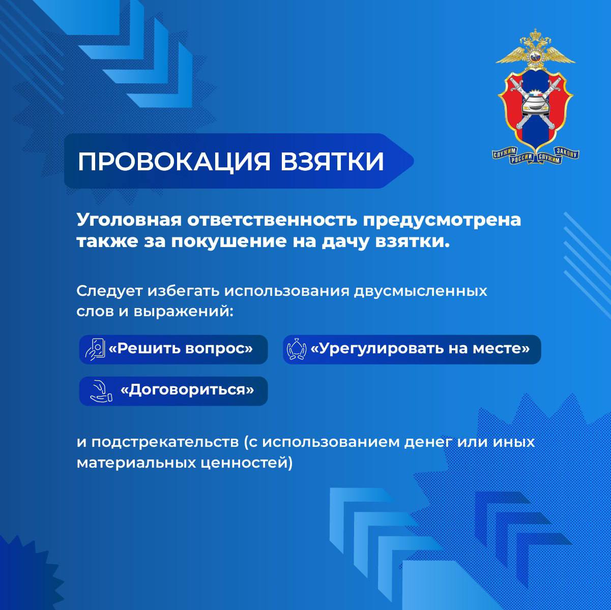 Внимание, участники дорожного движения! Запомните: дача взятки — это не «решённый вопрос», а уголовное преступление Внимание, участники дорожного движения! Запомните: дача взятки — это не «решённый вопрос», а уголовное преступление