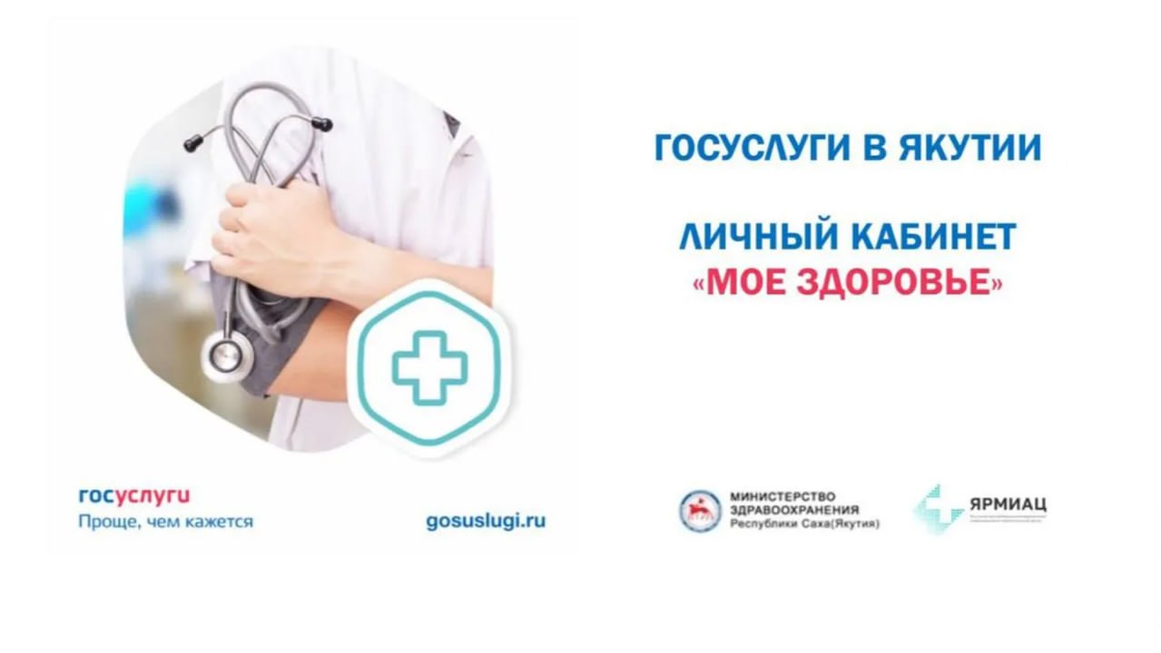 Более 540 тысяч жителей Якутии записались на прием к врачу через портал "Госуслуг"