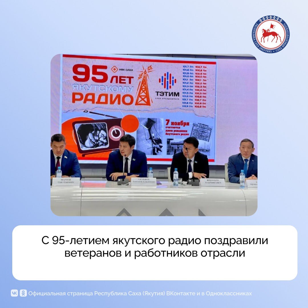 В Республиканском медиа-центре в городе Якутске состоялось торжественное мероприятие, посвященное 95-летию якутского радио