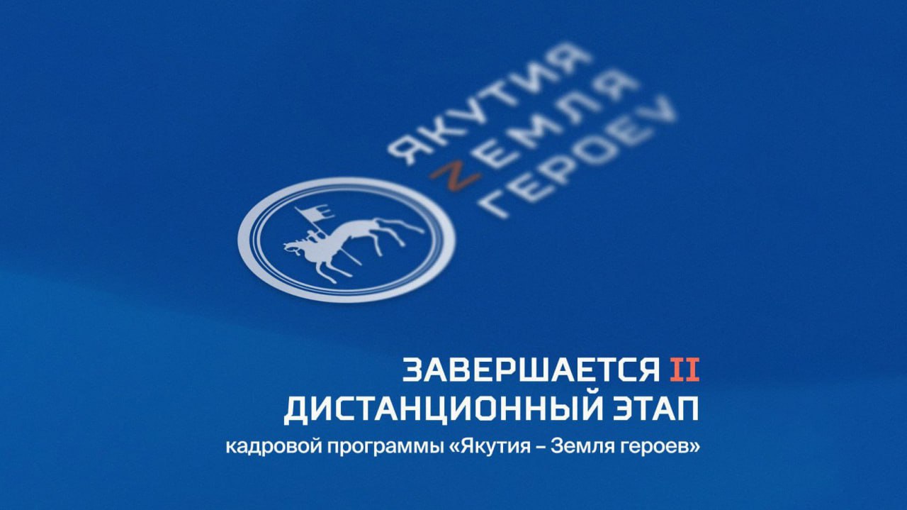 Завершается второй дистанционный этап программы "Якутия – Земля героев"