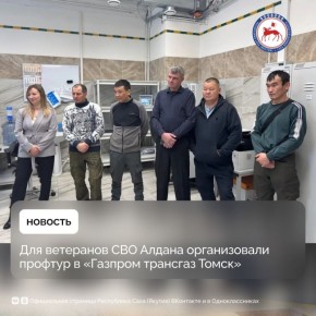 В Алданском районе ветераны специальной военной операции побывали в профориентационном туре в предприятии «Газпром трансгаз Томск»