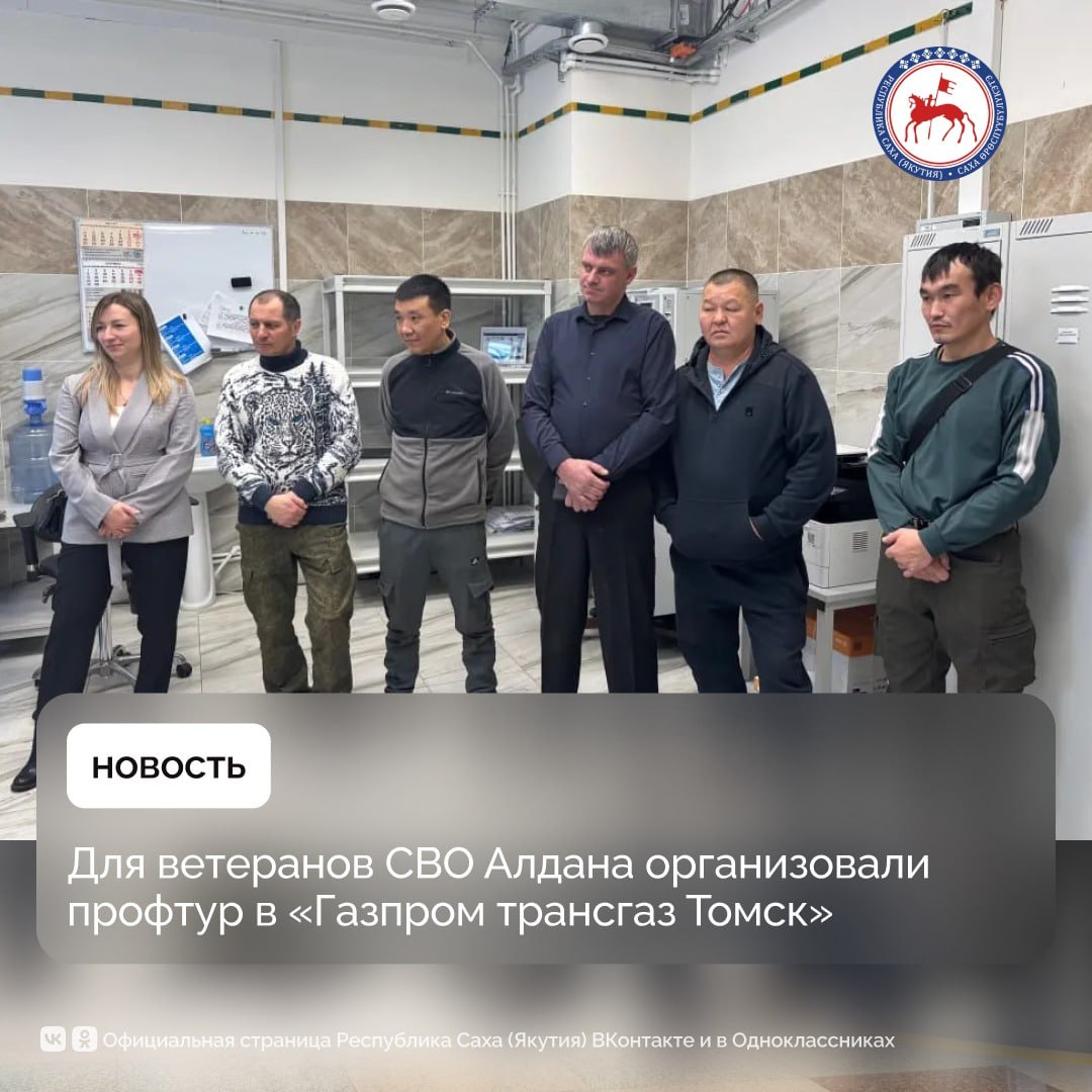 В Алданском районе ветераны специальной военной операции побывали в профориентационном туре в предприятии «Газпром трансгаз Томск»