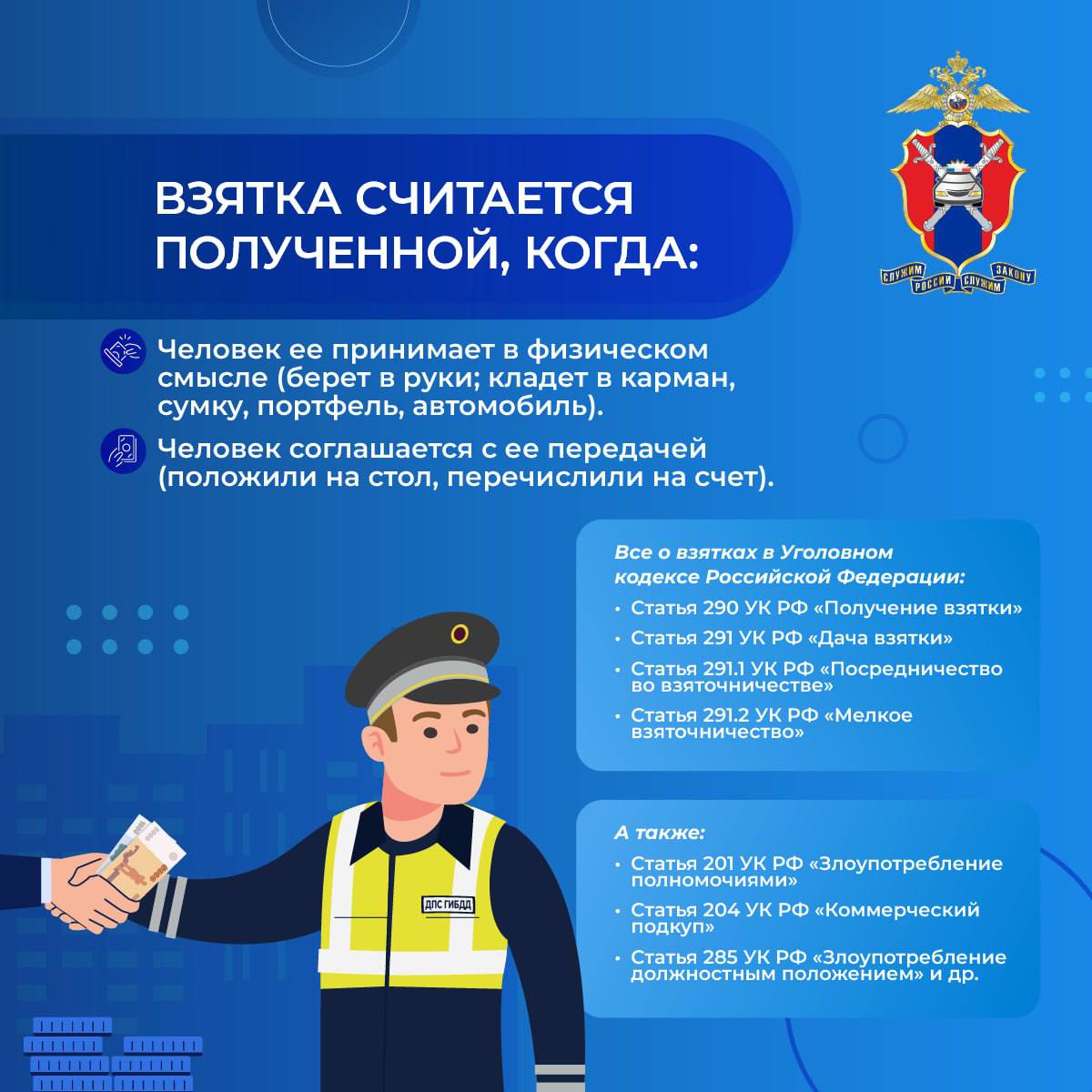 Внимание, участники дорожного движения! Запомните: дача взятки — это не «решённый вопрос», а уголовное преступление Внимание, участники дорожного движения! Запомните: дача взятки — это не «решённый вопрос», а уголовное преступление