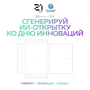 «AI-Открытка ко Дню инноваций РС(Я)»
