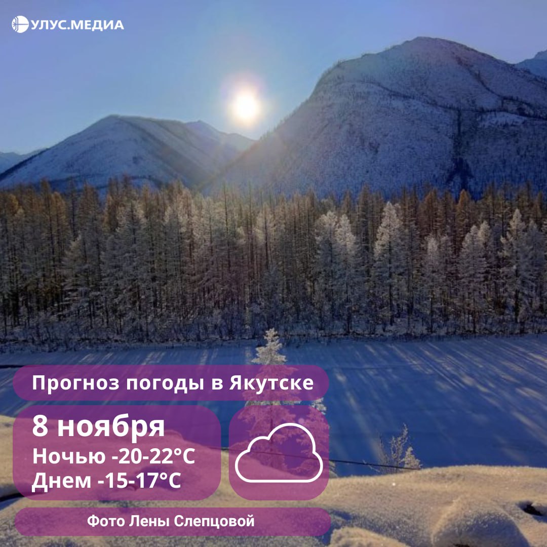 В Якутии ночью 8 ноября похолодает до -45°