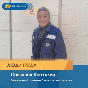 Рубрику «Люди труда» представляет заведующий гаражом Сунтарского филиала ГУП «ЖКХ РС(Я)» Анатолий Саввинов