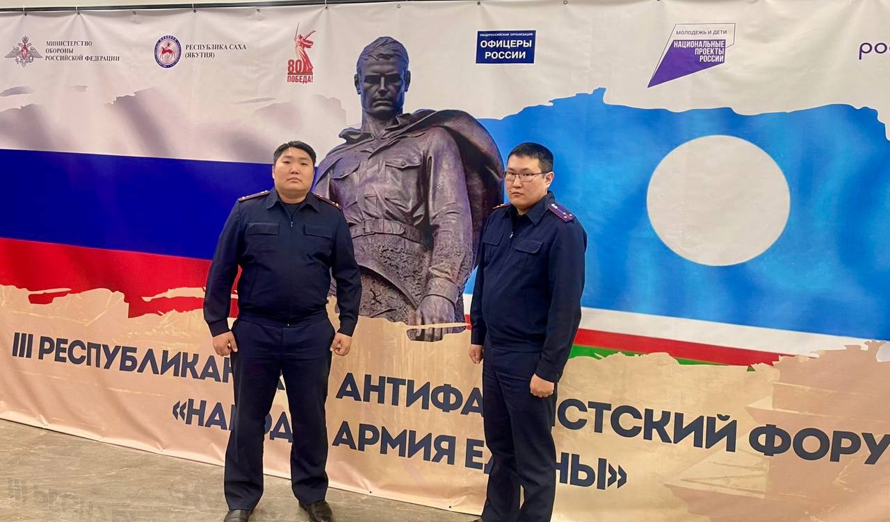 Следователи Якутии приняли участие в III Республиканском антифашистском форуме «Народ и армия едины»