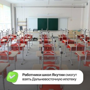 Работники образовательных организаций Якутии смогут взять Дальневосточную ипотеку