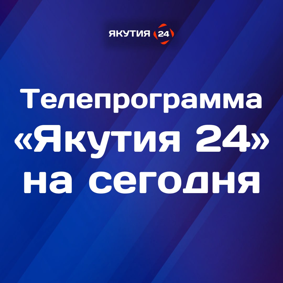 Доброе утро! Что интересного посмотреть в субботу, 8 ноября, на телеканале «Якутия 24»?