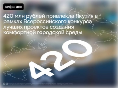 В рамках IV конкурса лучших проектов создания комфортной городской среды для муниципальных образований регионов Дальневосточного федерального округа в республику привлечено 420 млн рублей федеральных средств на строительство...