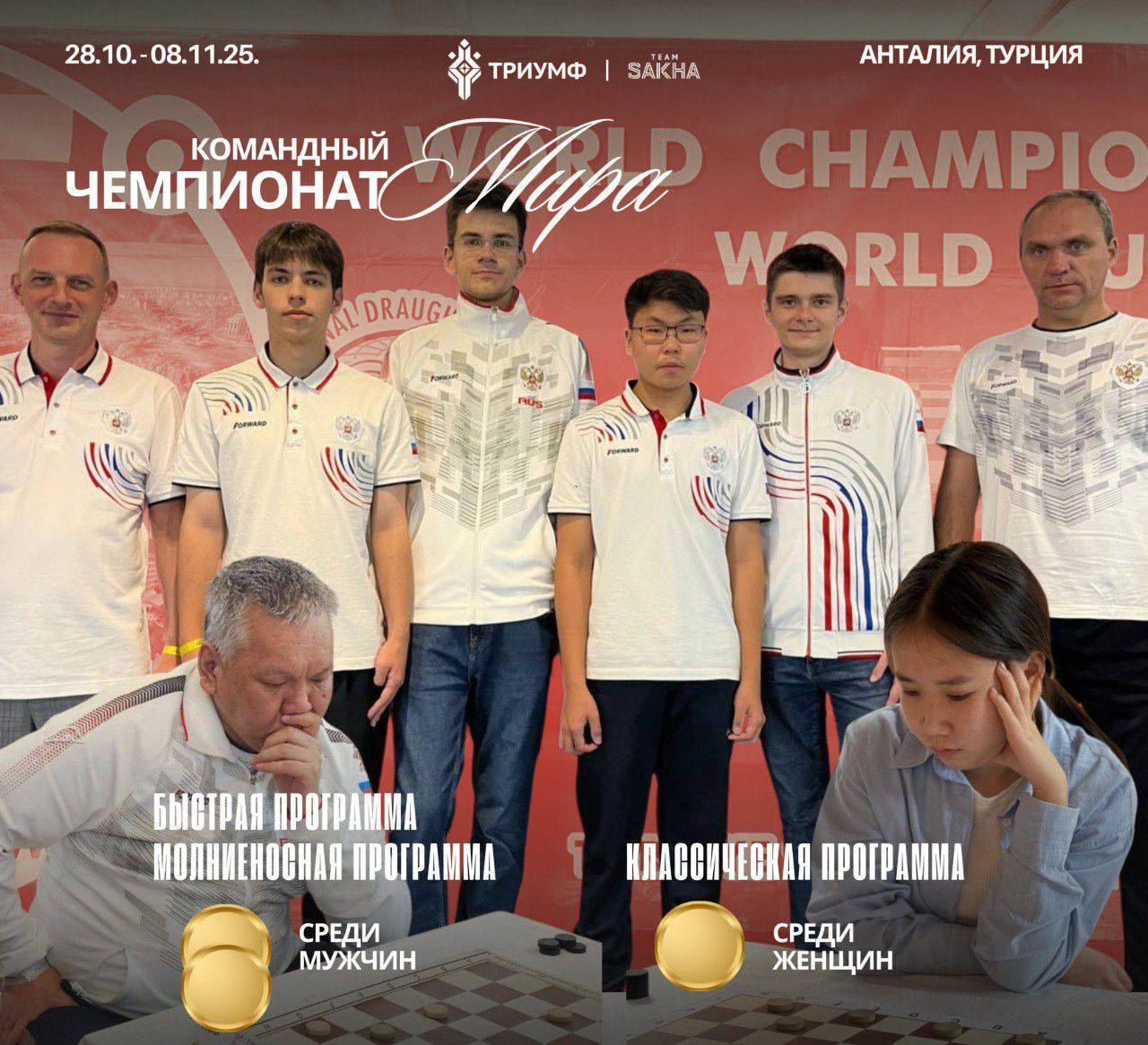 Якутяне в составе команды России выиграли золото чемпионата мира по шашкам-64