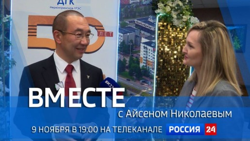 Смотрите 9 ноября на телеканале "Россия 24" в 19:00 специальный проект ГТРК "Саха" - передачу "Вместе с Айсеном Николаевым"