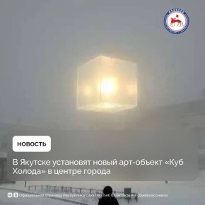 В Якутске готовится к реализации новый городской арт-объект «Куб Холода»