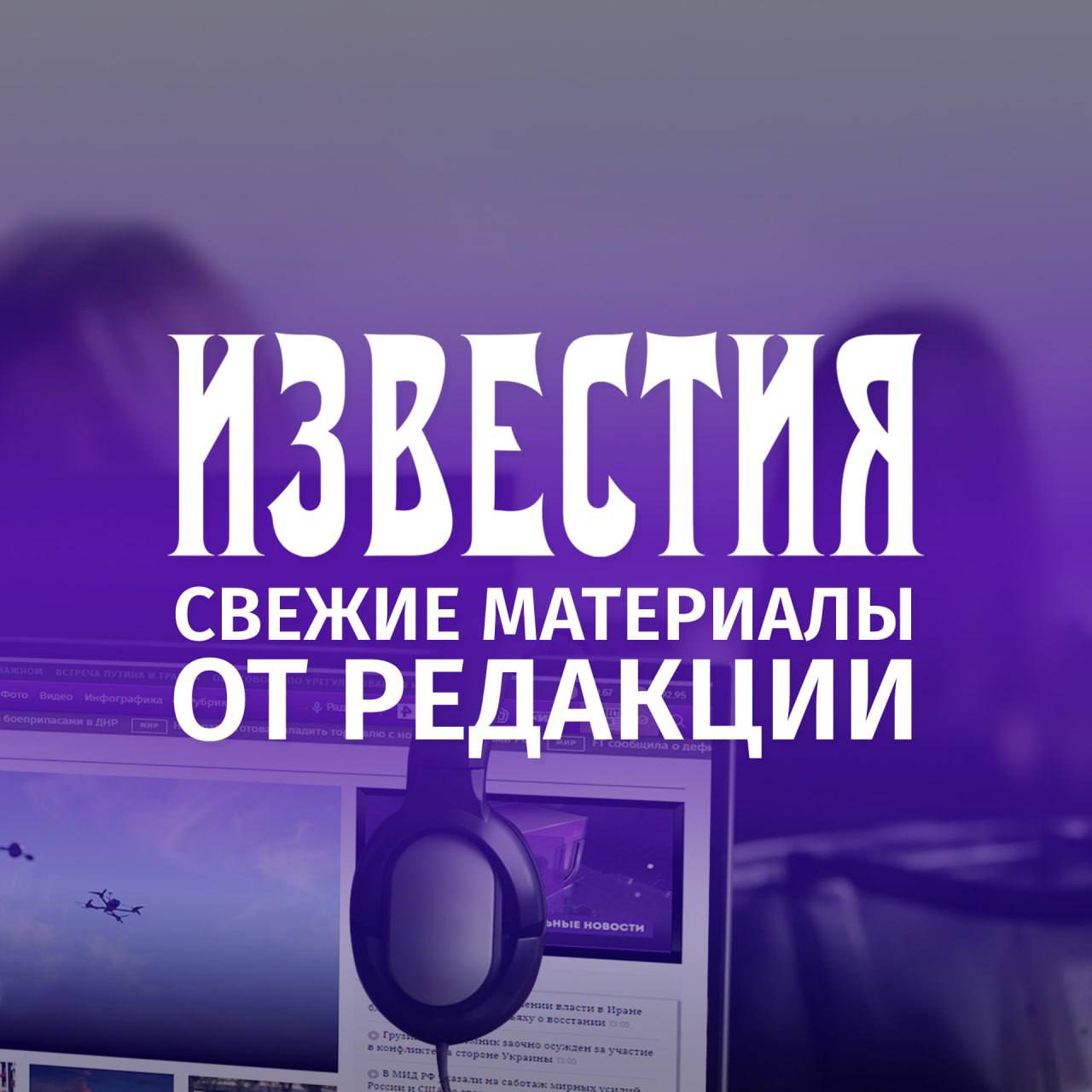 Свежие материалы от редакции "Известий":
