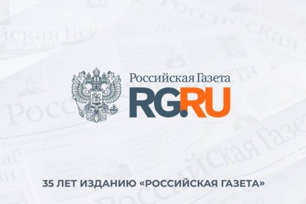 Сегодня 35-летний юбилей с момента основания отмечает одно из авторитетнейших изданий в нашей стране – «Российская газета»
