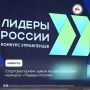 Начался приём заявок на участие в шестом сезоне конкурса «Лидеры России» национального проекта «Молодежь и дети»