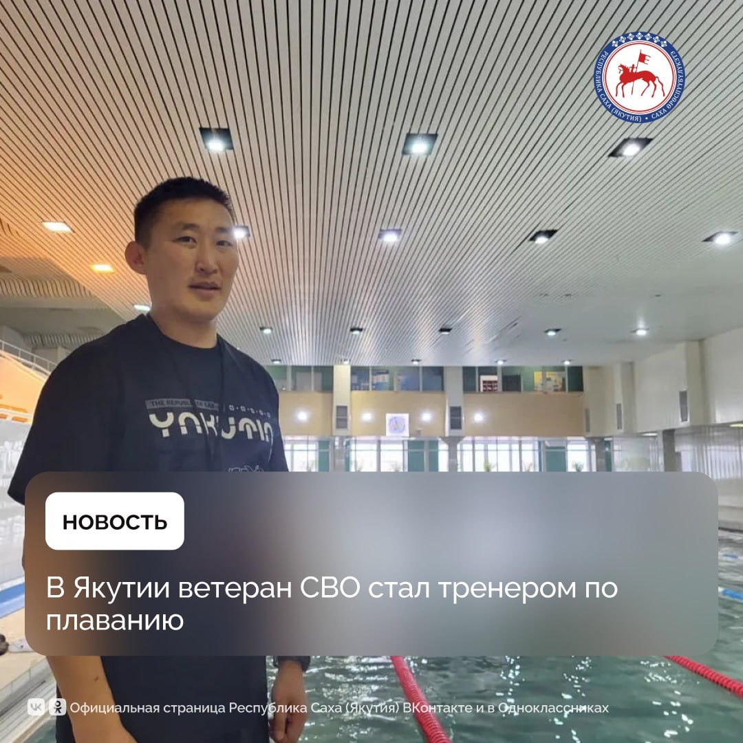 Участника специальной военной операции Ивана Дьяконова трудоустроили тренером по плаванию в университетском бассейне, сообщает филиал госфонда «Защитники Отечества» в Якутии