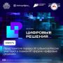 В рамках деловой программы ИТ-форума «Цифровые решения», который с 12 по 15 ноября проводится в Национальном центре «Россия», состоится тематический день, посвященный цифровой трансформации федеральных органов исполнительной...