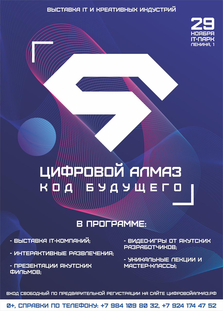 ЦИФРОВОЙ АЛМАЗ. КОД БУДУЩЕГО || 29 НОЯБРЯ, ИТ-ПАРК