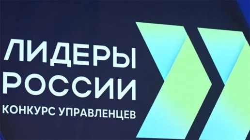 Начался приём заявок на участие в шестом сезоне конкурса "Лидеры России" национального проекта "Молодежь и дети", реализуемого по поручению Президента России Владимира Путина