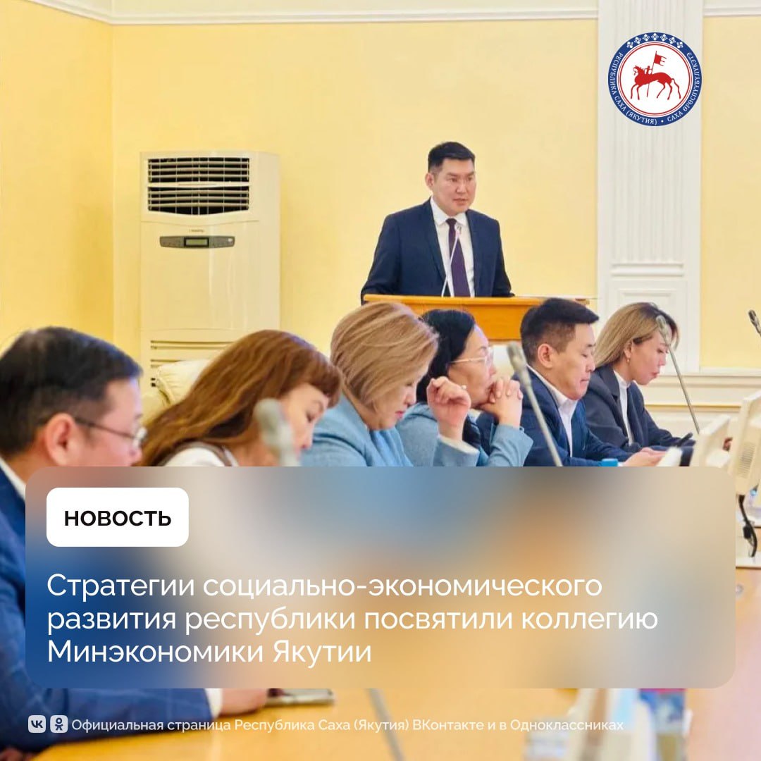 Актуализация Стратегии социально-экономического развития Якутии до 2035 года с целевым видением до 2050 года стала главной темой коллегии Министерства экономики республики, сообщили в ведомстве