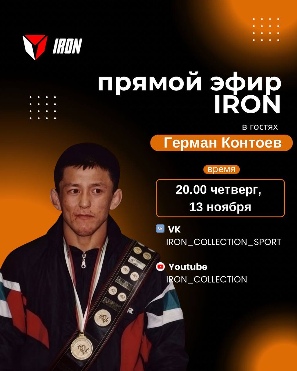 Как живут чемпионы вне ковра?